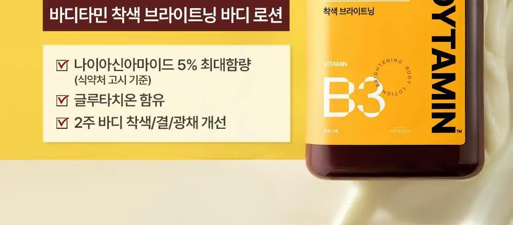 [NEW] 비욘드 바디타민 나이아신아마이드 B3 2% 비타 캡슐 브라이트닝 바디 스크럽 워시 500ml 상세페이지 5